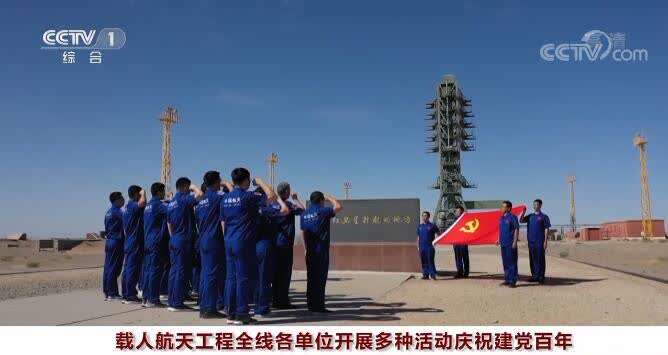 载人航天工程全线各单位开展多种活动庆祝建党百年
