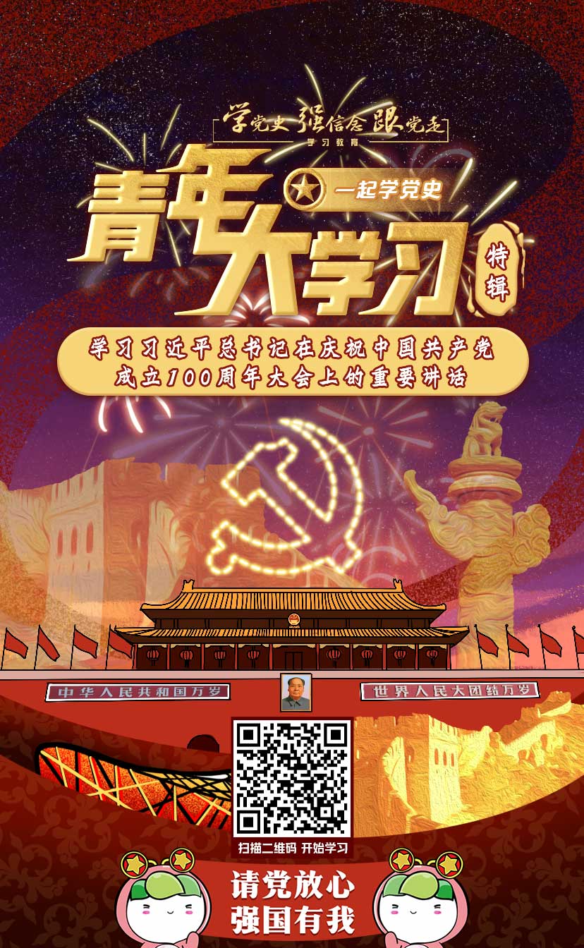 青年大学习学习习近平总书记在庆祝中国共产党成立100周年大会上的