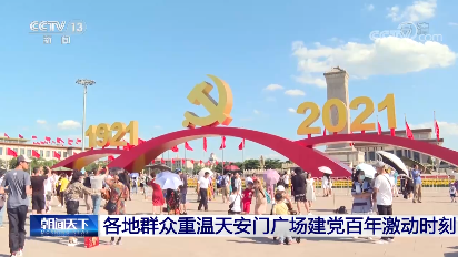 广场,参观刚刚结束的庆祝中国共产党成立100周年大会庆典的现场布置