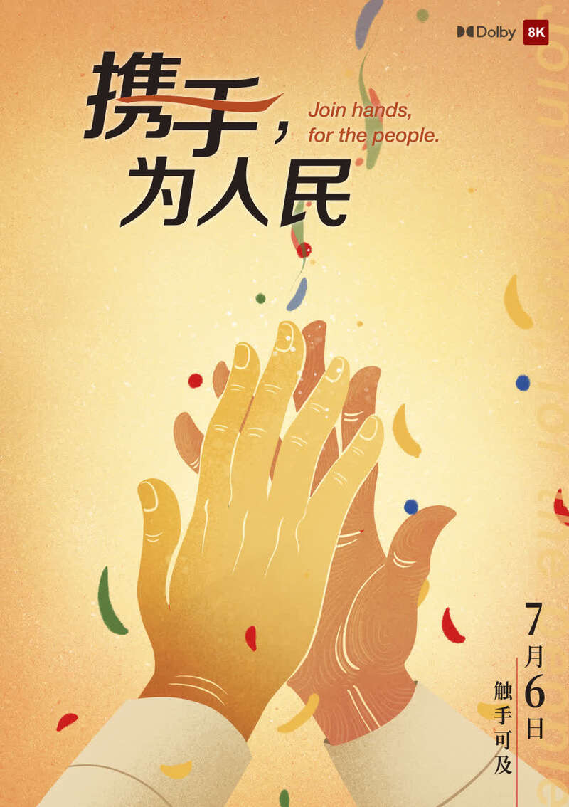 中国共产党与世界政党领导人峰会暖场片《携手,为人民》即将上线