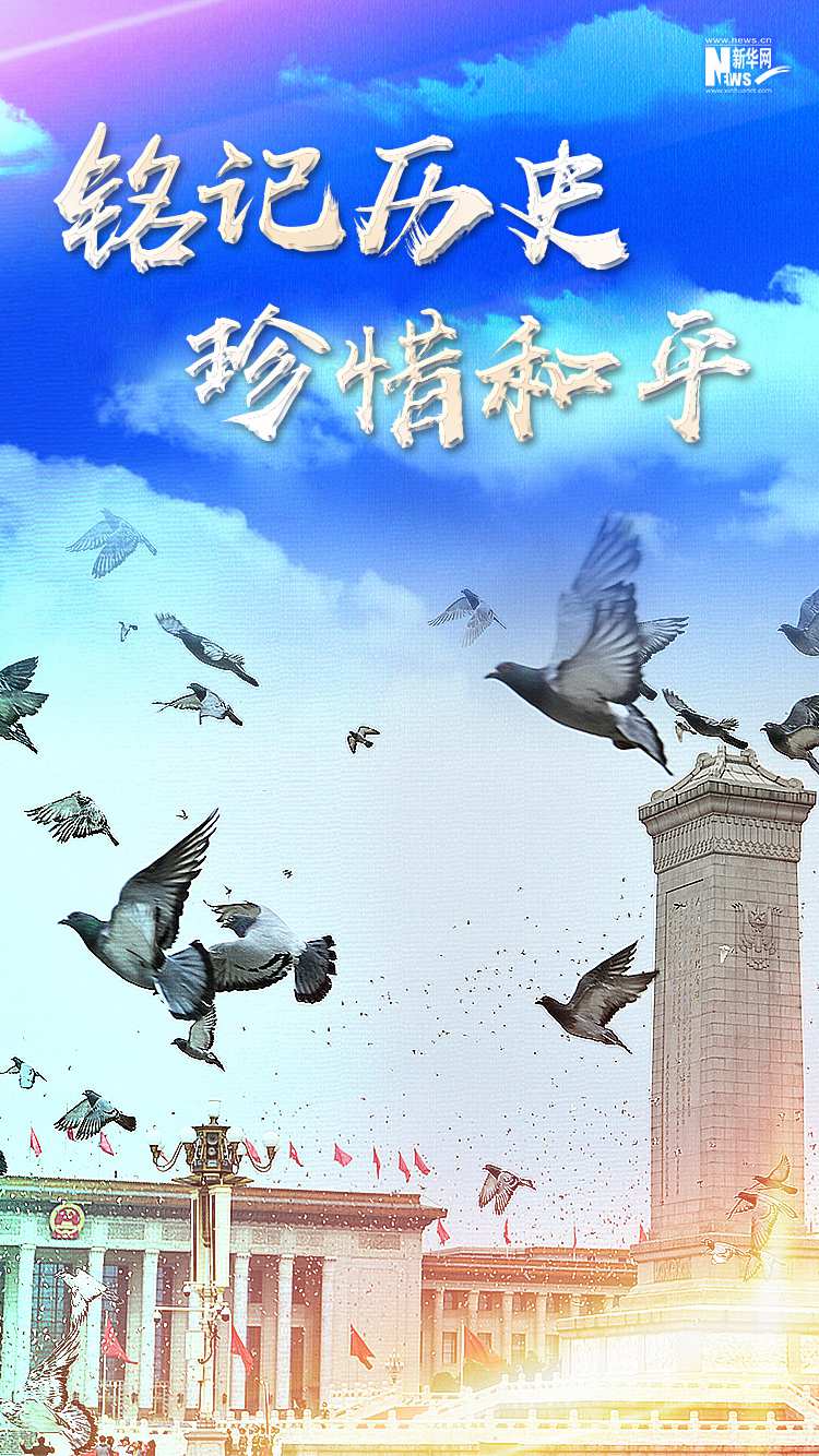 飞过人民英雄纪念碑,飞向蓝天,向世界传达着中国人民对和平的珍视