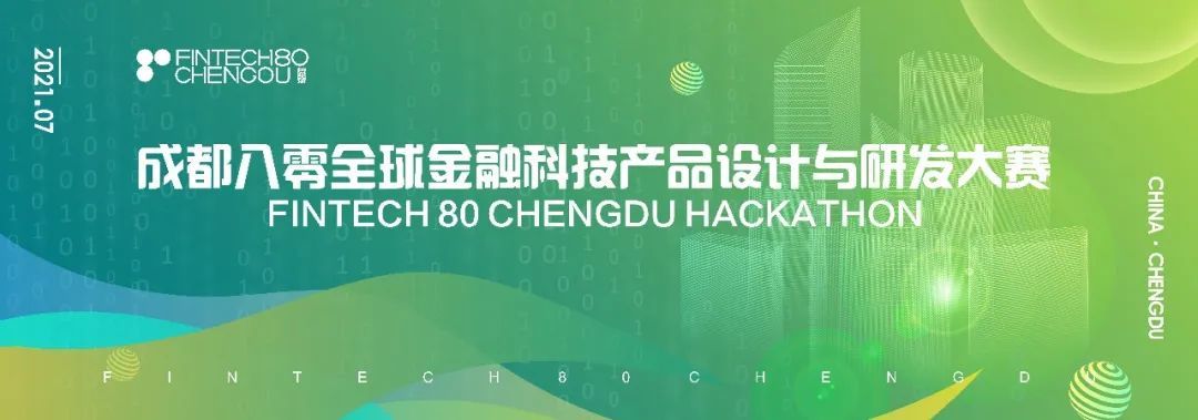 八十小时 科技竞速 | 第四届“成都八零”全球金融科技产品设计与研发大赛赛事预告