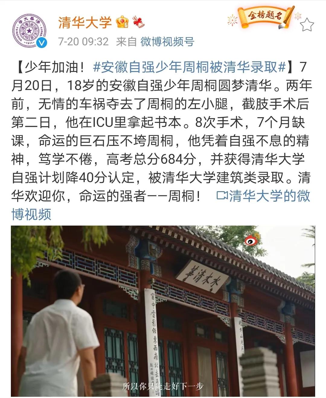 清华大学微博发布消息 18岁的安徽自强少年周桐圆梦清华