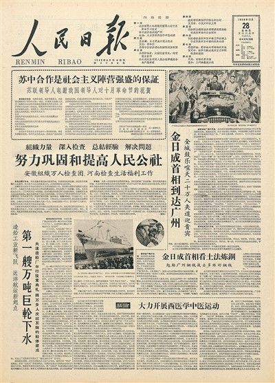 暖闻 正文1958年11月28日的人民日报头版.