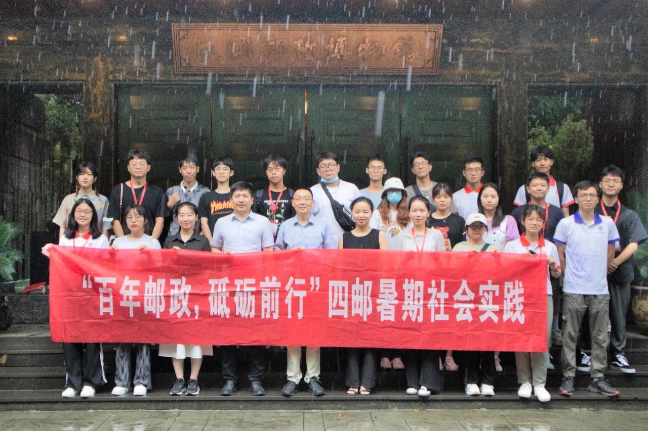 四邮暑期社会实践合影留念百年风华启新程,以史为鉴创未来.
