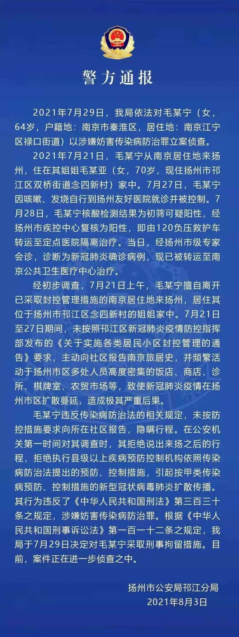 "毛老太"隐瞒行程引发扬州疫情 涉嫌妨害传染病防治罪被立案侦查