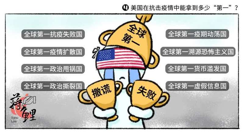 新漫评:美国在抗击疫情中能拿到多少"第一"?