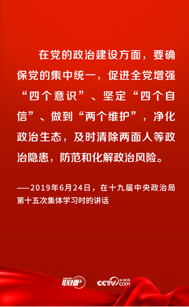 加强党的政治建设 总书记提出这些要求