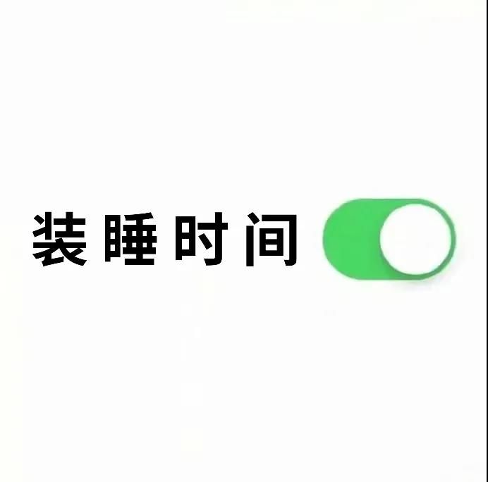 请不要打扰我的社会性睡眠