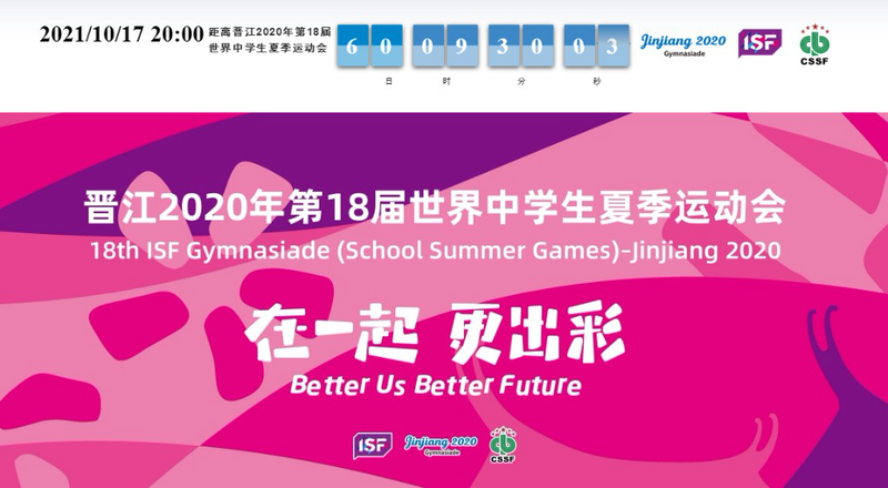 晋江年世界中学生夏季运动会延至后年举行