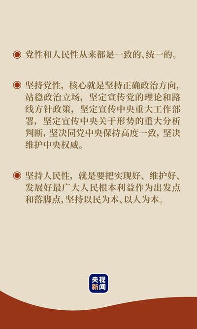 在全国宣传思想工作会议上,习近平总书记深刻论述了党性和人民性的