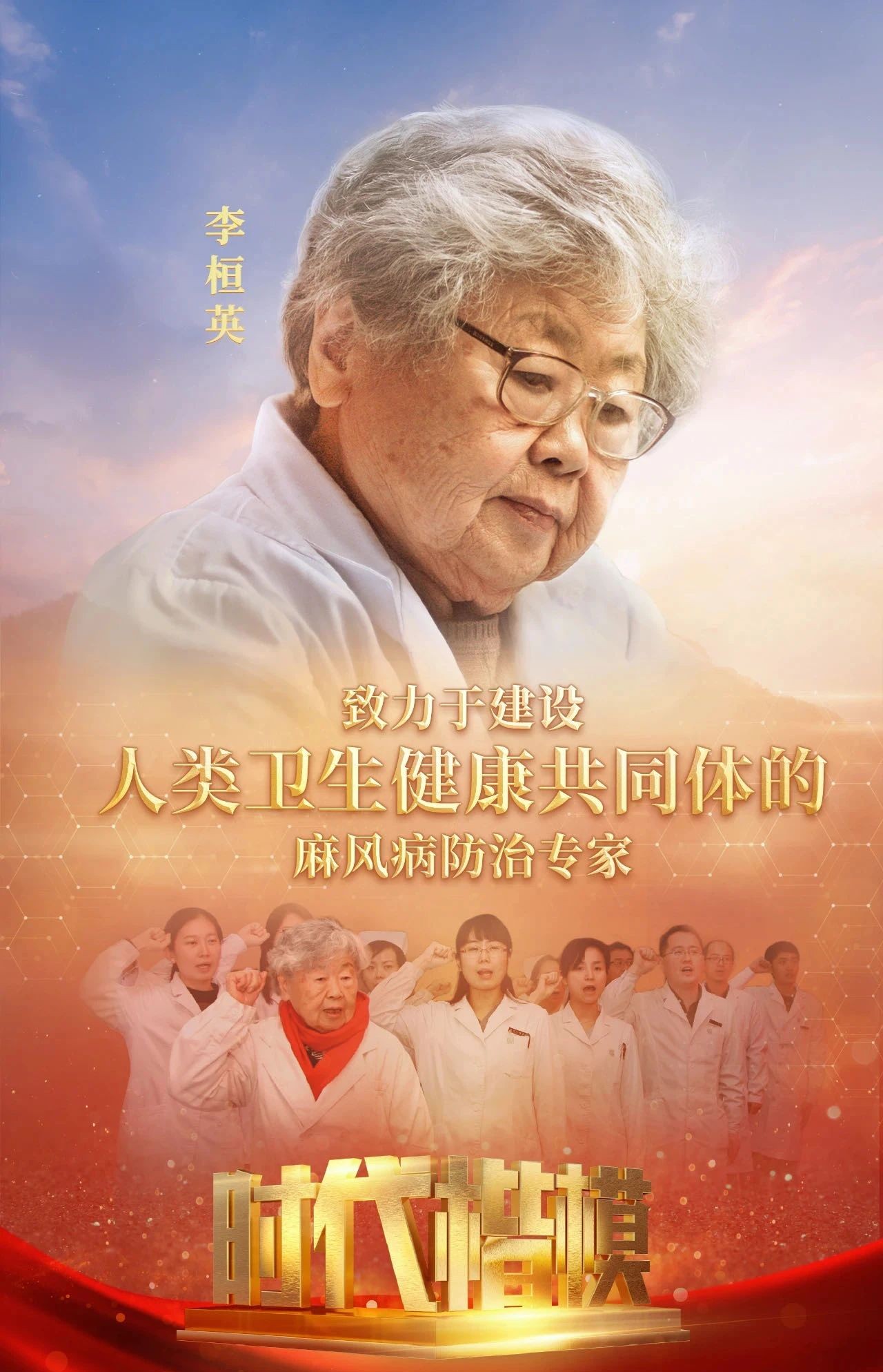 祝贺!华中科技大学校友李桓英获"时代楷模"称号!