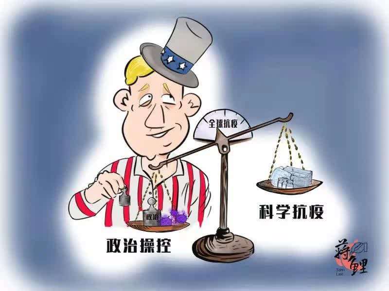 面对仍在肆虐全球的新冠疫情,美国一些政客不断加码"政治病毒",为全球