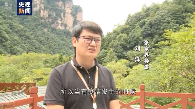 张家界导游 刘洋:旅游行业是一个非常敏感的行业,所以当有这种疫情