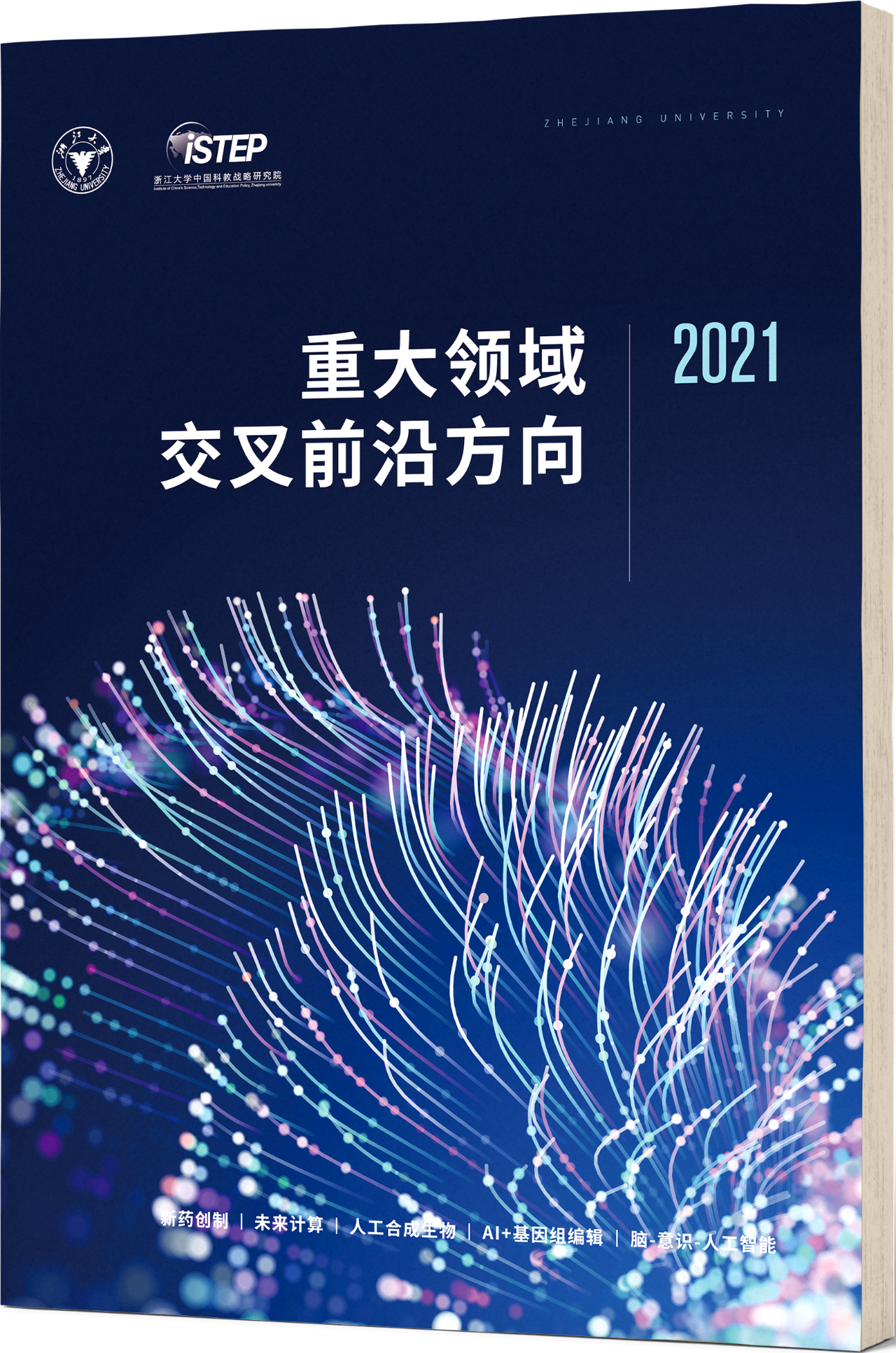 浙江大学发布《重大领域交叉前沿方向2021》报告