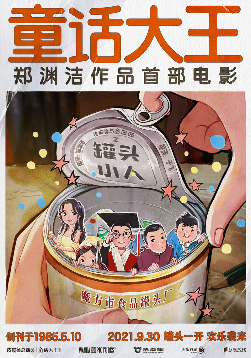 《皮皮鲁与鲁西西之罐头小人》:请在未成年人陪同下观看