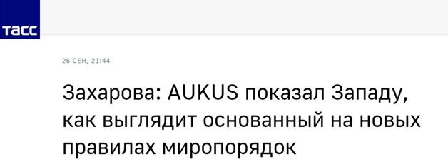 (塔斯社:扎哈罗娃:aukus向西方展示基于新规则的世界秩序)