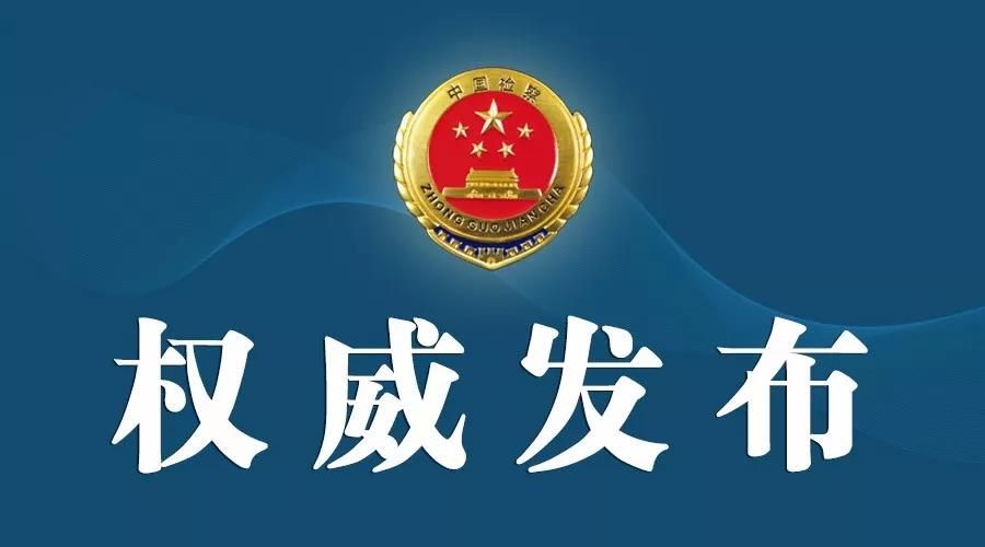 山西省原副省长刘新云,青海省检察院原检察长蒙永山被提起公诉