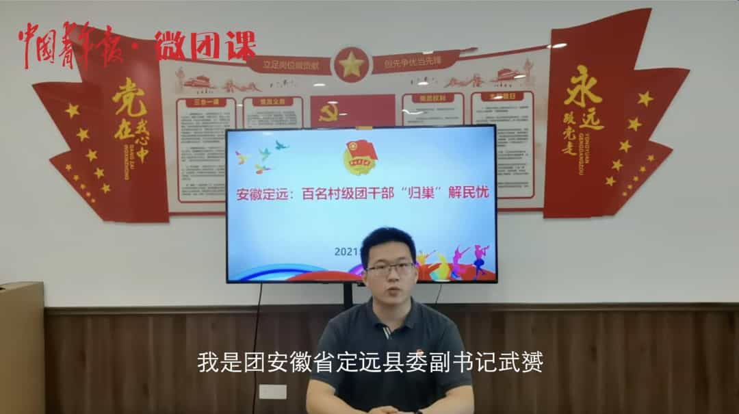 团课来了 | 安徽定远:百名村级团干部"归巢"解民忧