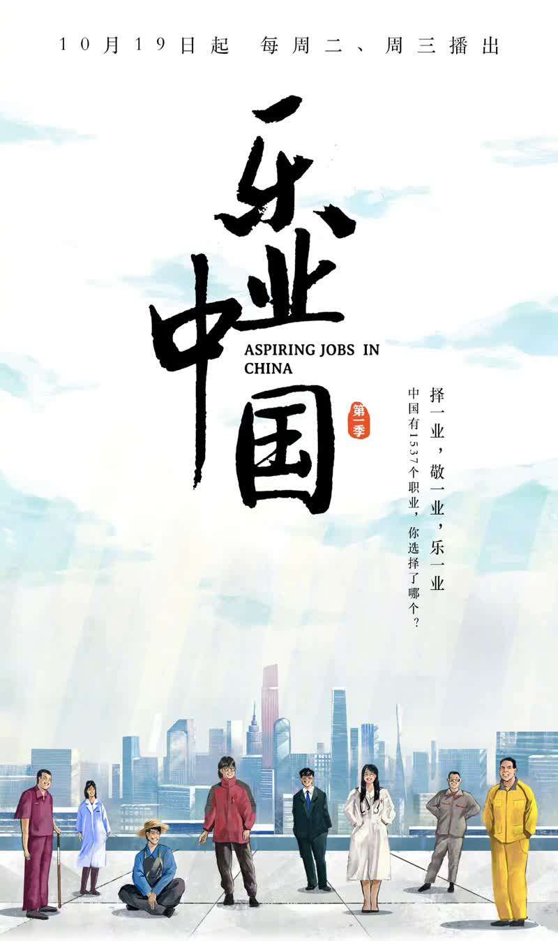 纪录片 乐业中国 上线讲述普通人实现自我价值的职场故事 纪录片 乐业中国 上线讲述普通人实现自我价值的职场故事