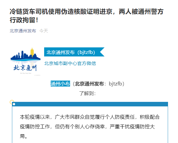 冷鏈貨車司機使用偽造核酸證明進京被行政拘留