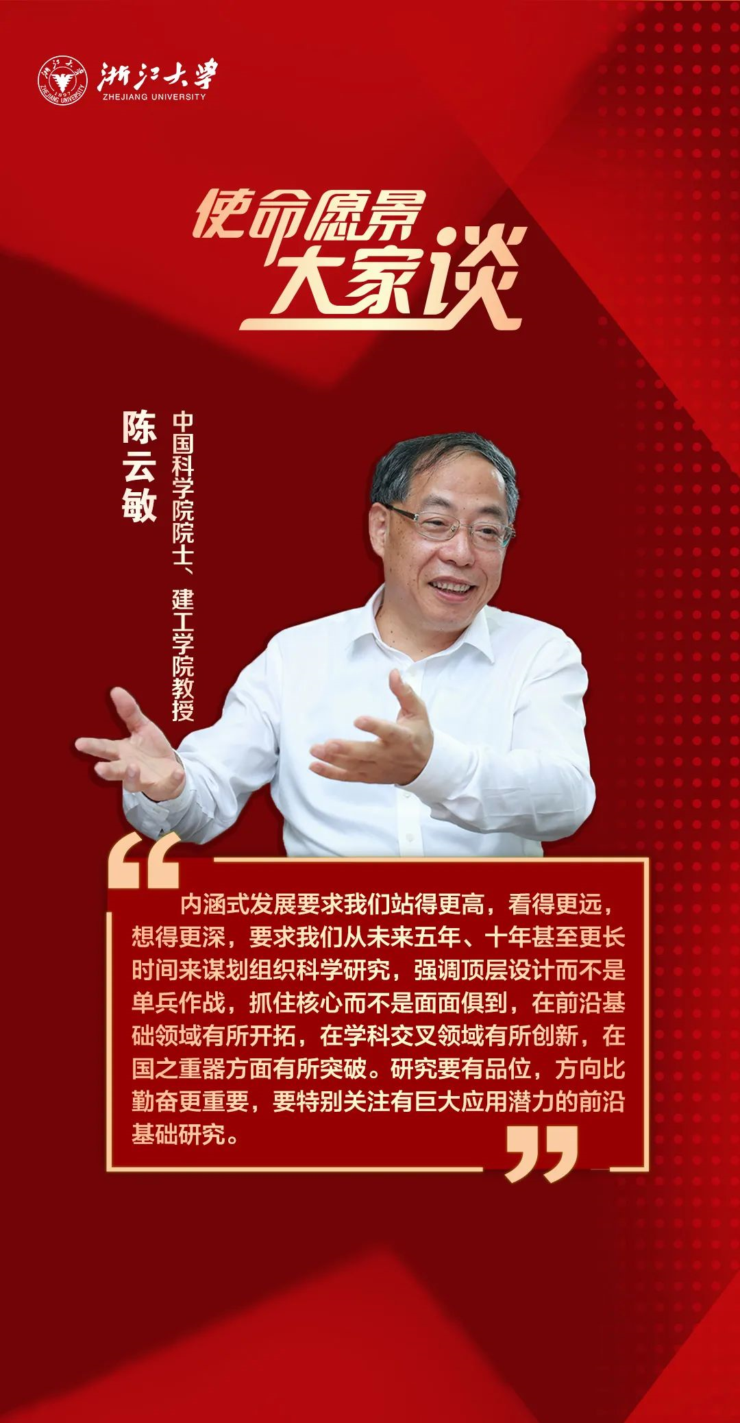 "站得更高,看得更远,想得更深"陈云敏院士:培养青年一代,仅靠科技是不