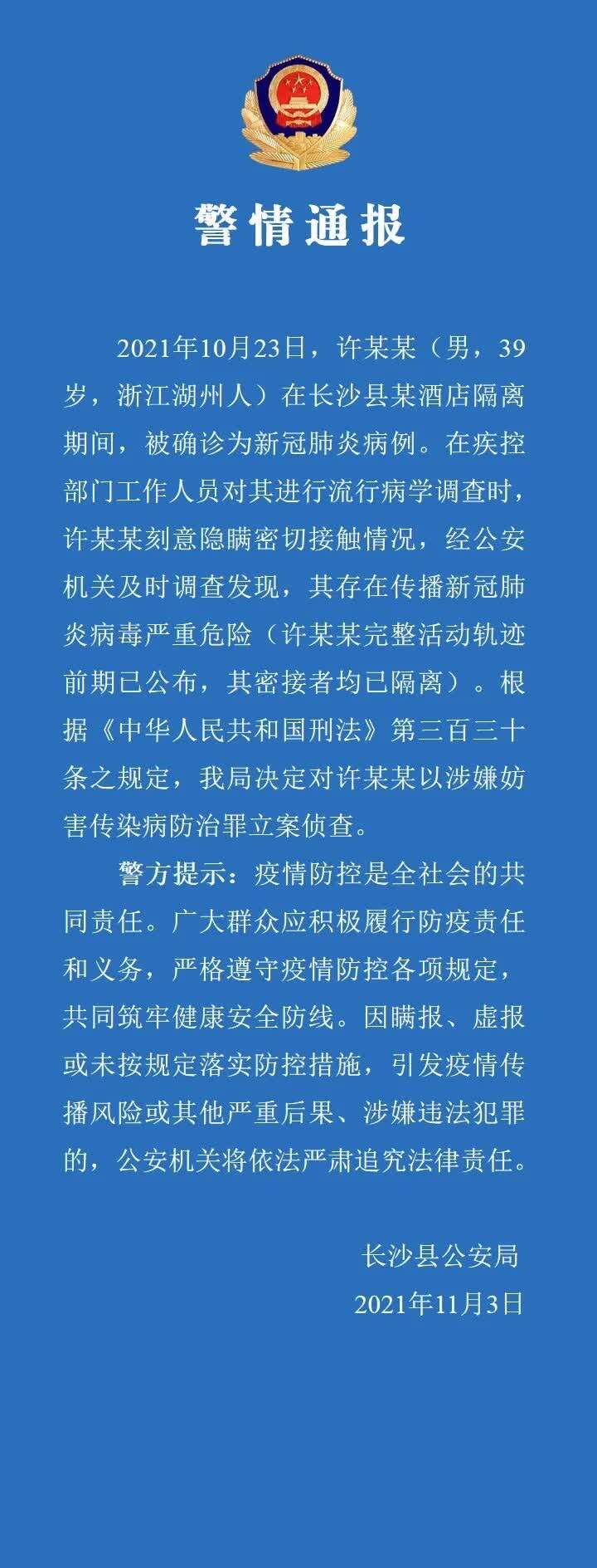 湖南长沙县一男子确诊后刻意隐瞒行程被立案