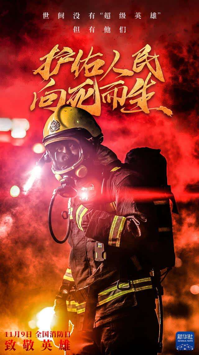 全国消防日丨护佑人民向死而生
