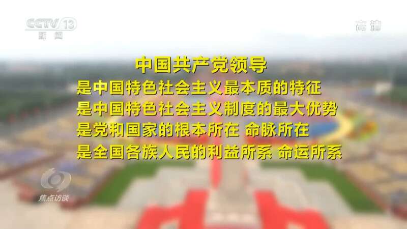 是中国特色社会主义制度的最大优势,是党和国家的根本所在,命脉所在