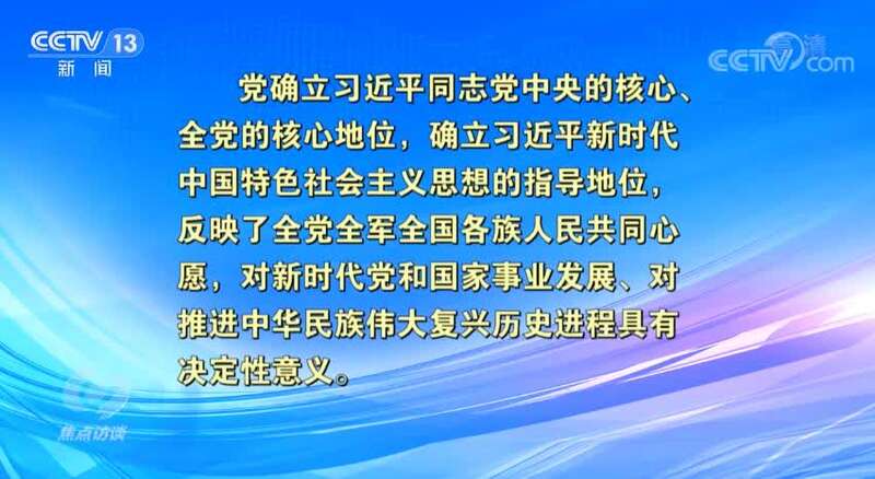 "这次历史决议对党和人民在新时代中国特色社会主义发展中的成就做了