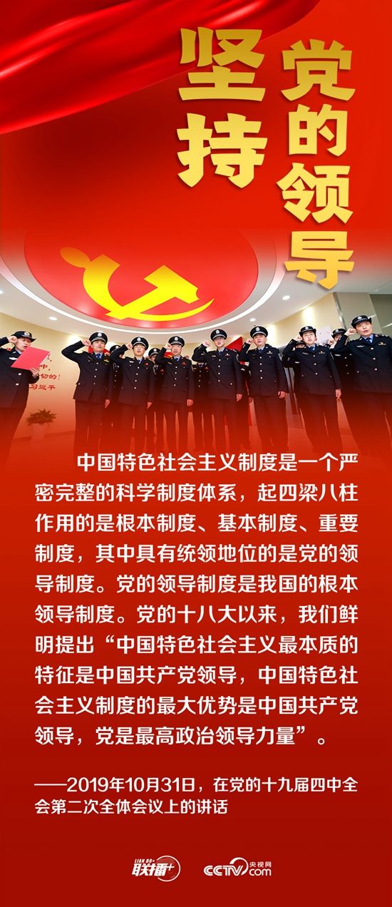 联播 丨跟着总书记领悟党的宝贵经验—坚持党的领导