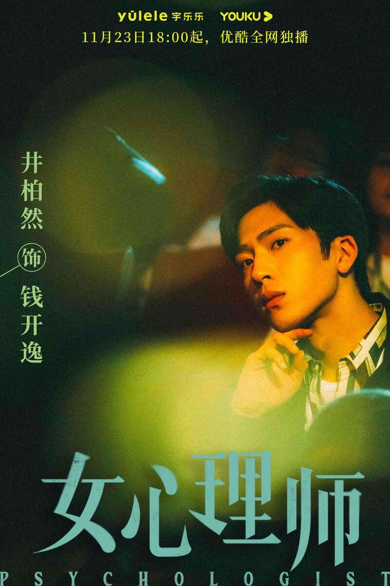 呈现多种心理困境剖面，《女心理师》11月23日播出