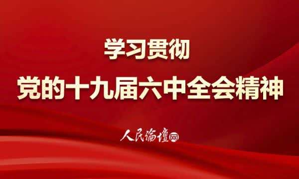 十九届六中全会以"百年总结"的形式通过了《中共中央关于党的百年奋斗