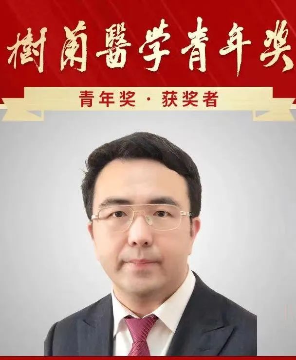 北京中医药大学王琦院士和吴嘉瑞教授分获树兰医学奖和青年奖