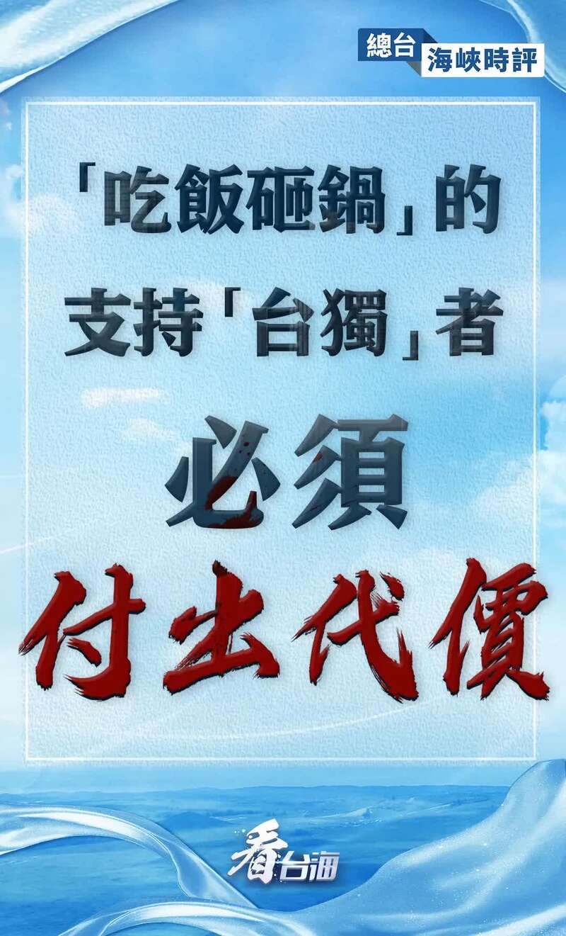 吃饭砸锅的支持台独者必须付出代价