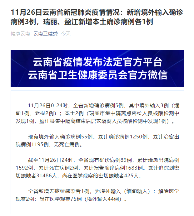 云南昨日新增2例本土确诊病例为瑞丽盈江市报告