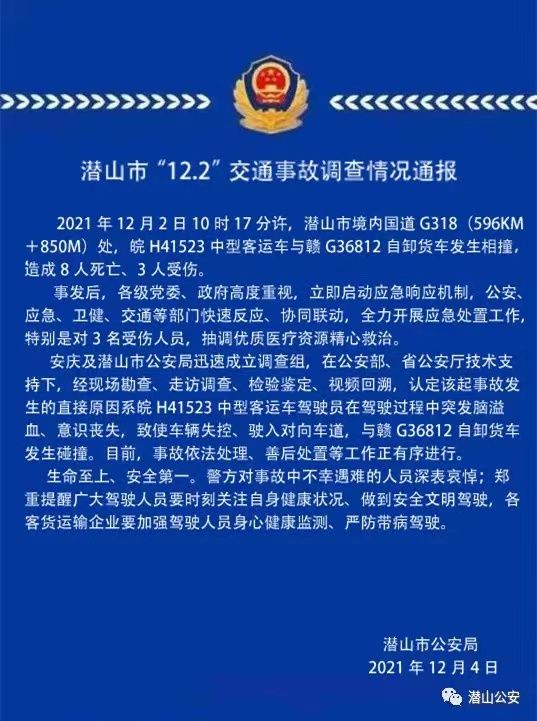 安徽潛山通報8死3傷交通事故調查:系客車司機突發腦溢血,喪失意識致