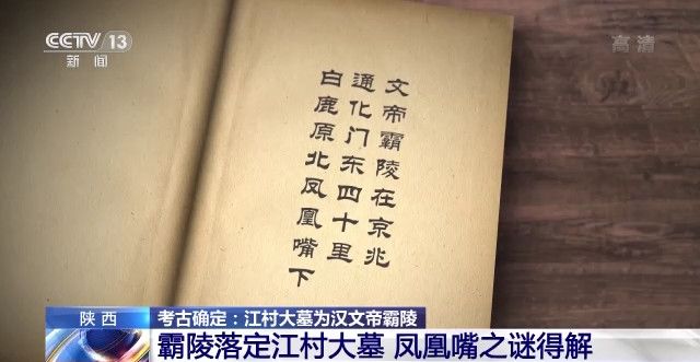 汉文帝霸陵落定江村大墓 为何史料记载在凤凰嘴?专家解读