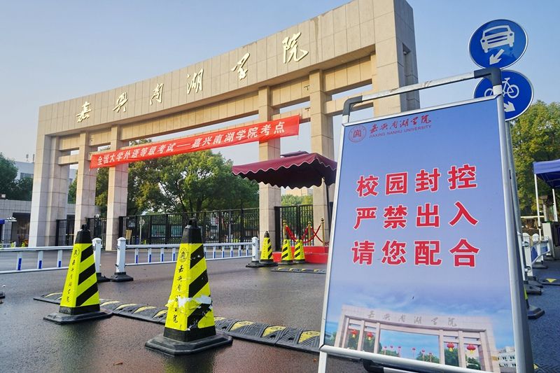 浙江嘉兴两所高校紧急封校核酸检测全部阴性