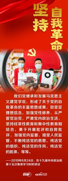 跟着总书记领悟党的宝贵经验坚持自我革命