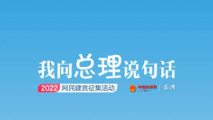 2022“我向总理说句话”建言征集启动