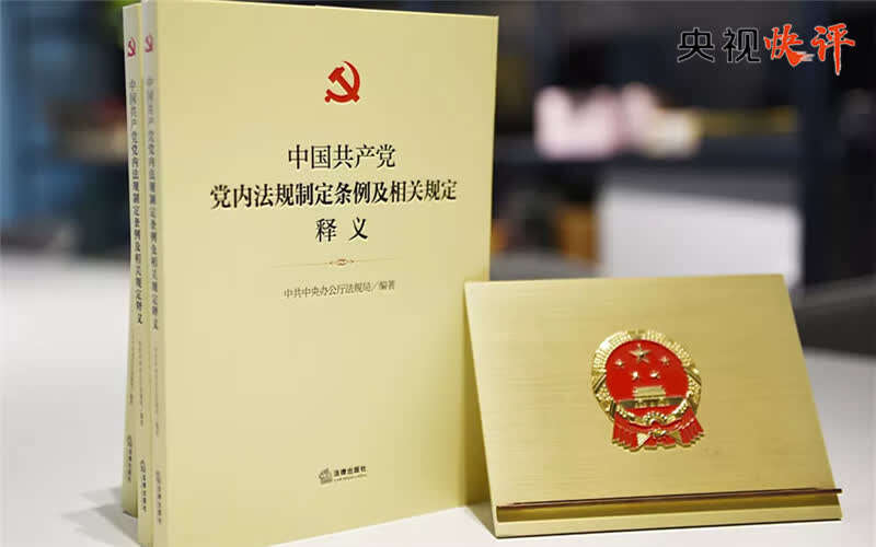 全局的高度,充分肯定党的十八大以来党内法规制度建设取得的显著成绩