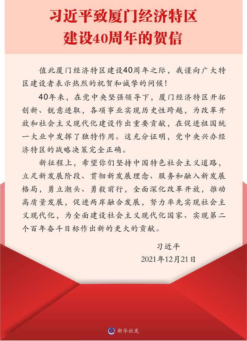 习近平致厦门经济特区建设40周年的贺信