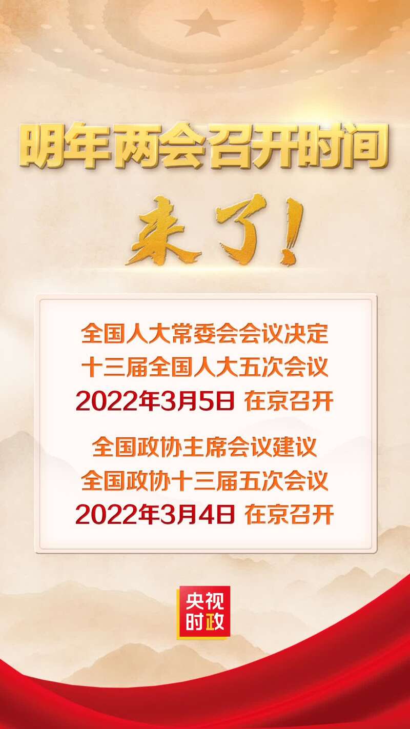 建议全国政协十三届五次会议于2022年3月4日在北京召开