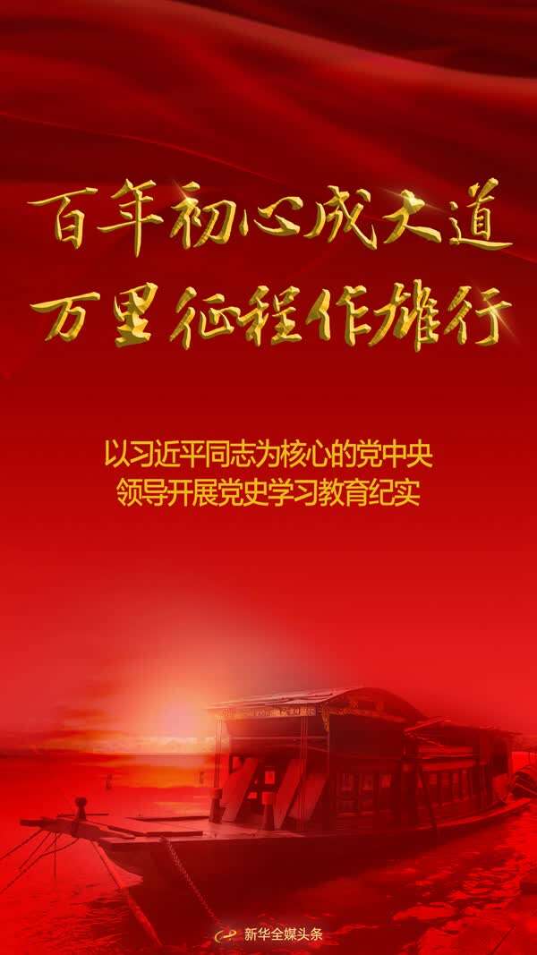 百年初心成大道万里征程作雄行以习近平同志为核心的党中央领导开展