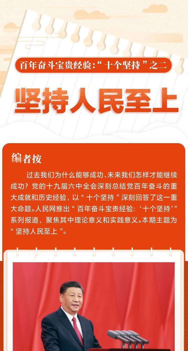 百年奋斗宝贵经验十个坚持之二坚持人民至上