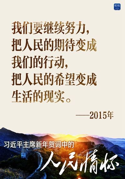 习主席新年贺词中的这些话饱含对人民的无限深情