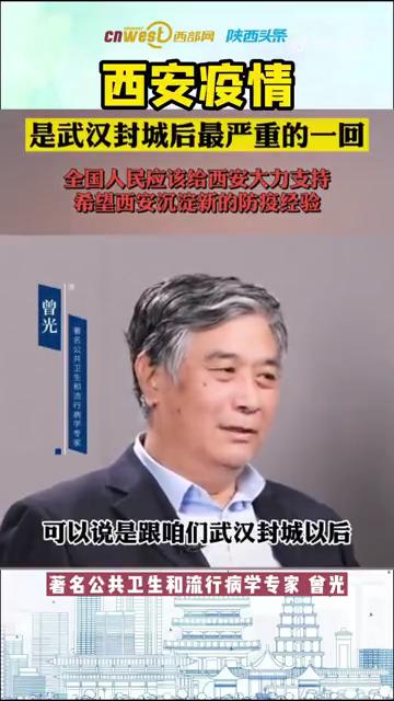 曾光西安疫情是武汉封城后最严重的一次