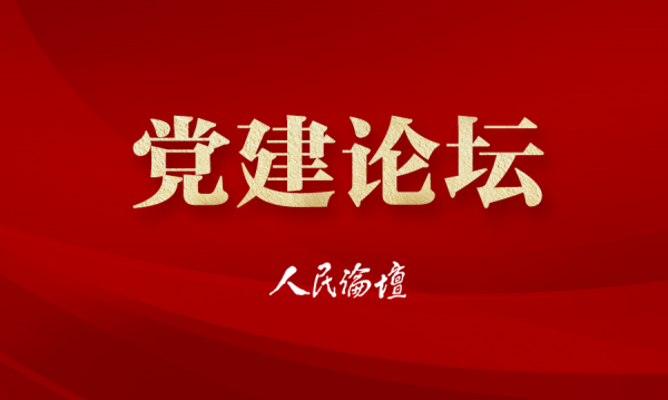 党建论坛增强青年志气骨气底气的精神根源