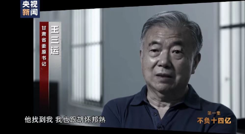 48亿美元巨额贷款背后的权钱交易受贿数千万的王三运甘当掮客